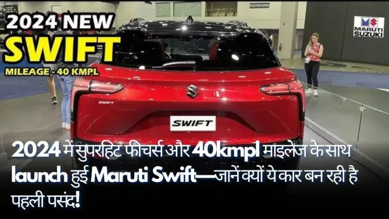 2024 में सुपरहिट फीचर्स और 40kmpl माइलेज के साथ launch हुई Maruti Swift—जानें क्यों ये कार बन रही है पहली पसंद!