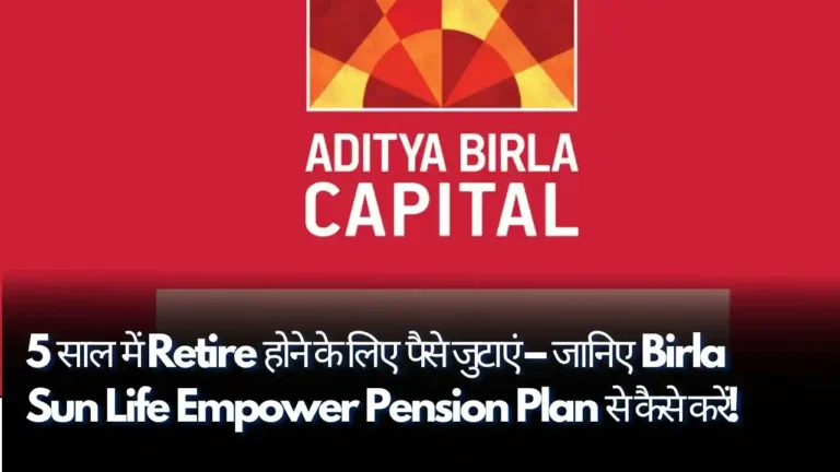 5 साल में Retire होने के लिए पैसे जुटाएं – जानिए Birla Sun Life Empower Pension Plan से कैसे करें!