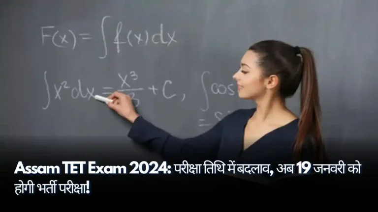 Assam TET Exam 2024 परीक्षा तिथि में बदलाव, अब 19 जनवरी को होगी भर्ती परीक्षा!