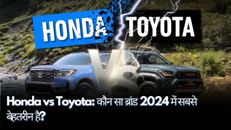 Honda vs Toyota कौन सा ब्रांड 2024 में सबसे बेहतरीन है