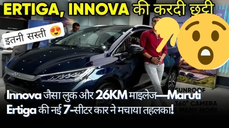 Innova जैसा लुक और 26KM माइलेज—Maruti Ertiga की नई 7-सीटर कार ने मचाया तहलका!