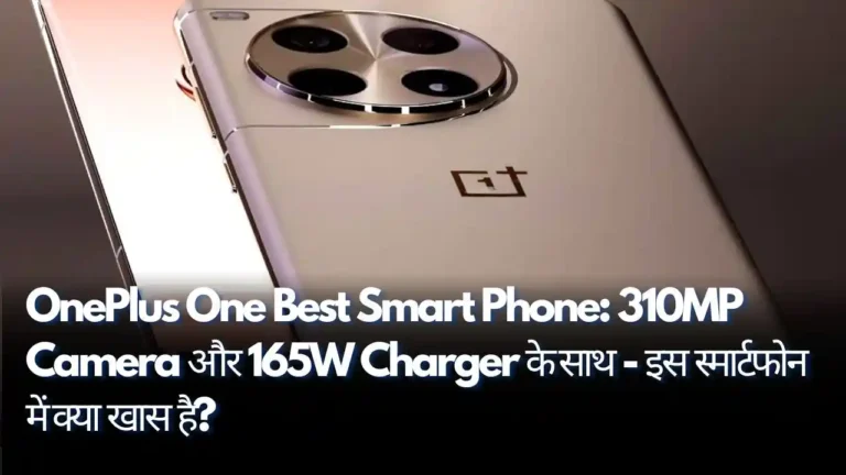 OnePlus One Best Smart Phone 310MP Camera और 165W Charger के साथ - इस स्मार्टफोन में क्या खास है