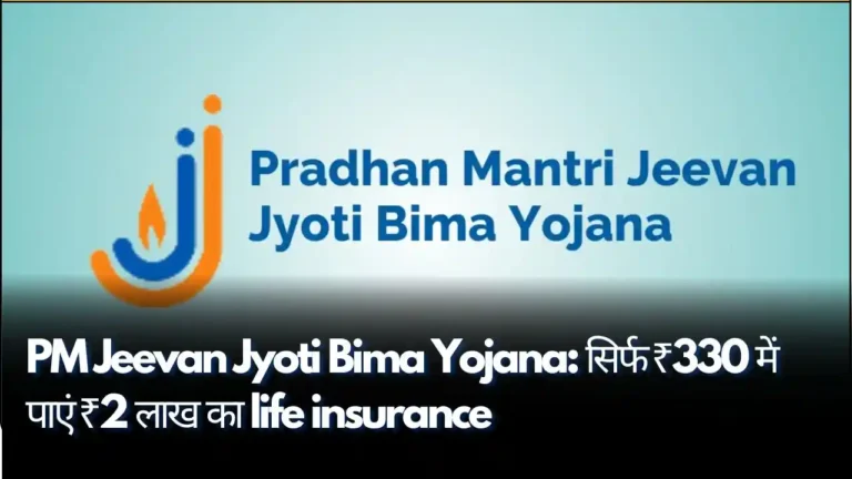 PM Jeevan Jyoti Bima Yojana सिर्फ ₹330 में पाएं ₹2 लाख का life insurance