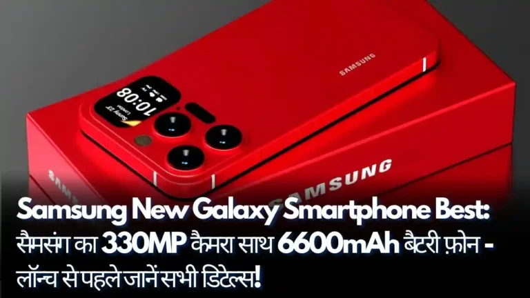 Samsung New Galaxy Smartphone Best सैमसंग का 330MP कैमरा साथ 6600mAh बैटरी फ़ोन - लॉन्च से पहले जानें सभी डिटेल्स!