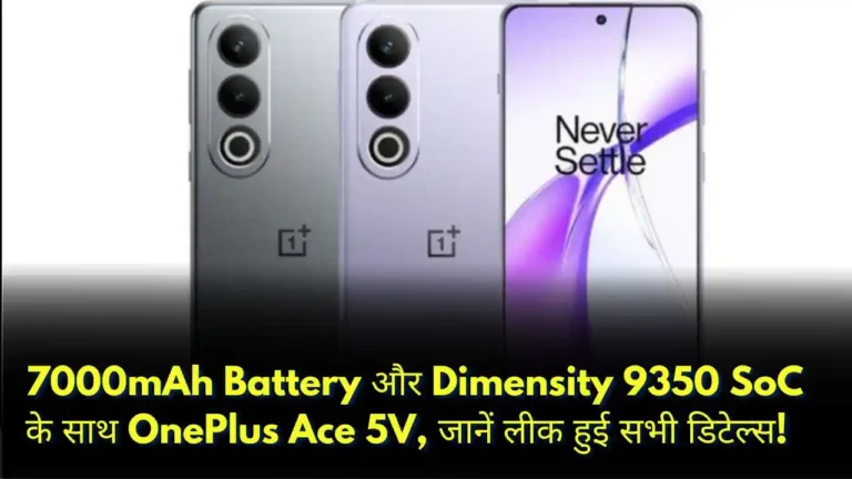 7000mAh Battery और Dimensity 9350 SoC के साथ OnePlus Ace 5V, जानें लीक हुई सभी डिटेल्स!