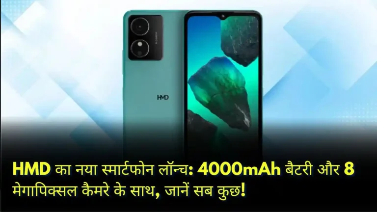 HMD का नया स्मार्टफोन लॉन्च 4000mAh बैटरी और 8 मेगापिक्सल कैमरे के साथ, जानें सब कुछ!